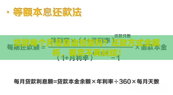 贷款每个月是自动扣除吗?还款方式全解析,看完不再纠结! 贷款每个月是自动扣除吗?还款方式全解析,看完不再纠结!