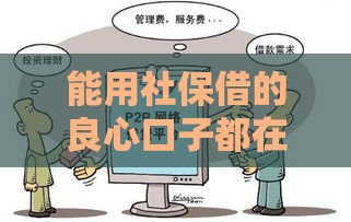 能用社保借的良心口子都在这儿了