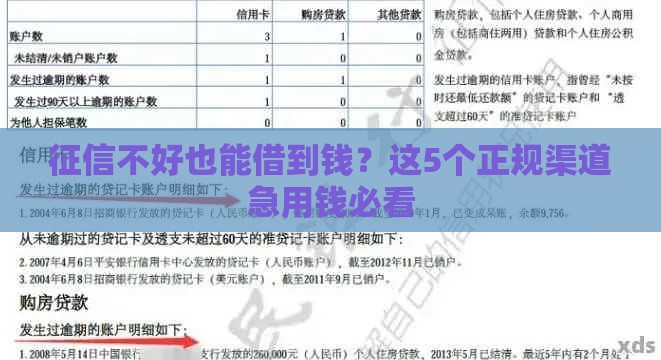 征信不好也能借到钱？这5个正规渠道急用钱必看
