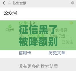 征信黑了被降额别慌！3招教你快速恢复信用额度