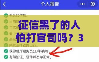 征信黑了的人怕打官司吗？3个真相你必须知道