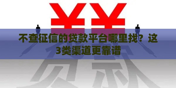 不查征信的贷款平台哪里找？这3类渠道更靠谱