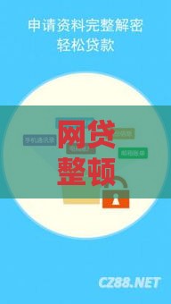 网贷整顿后哪些口子还能下款？最新贷款攻略速看！