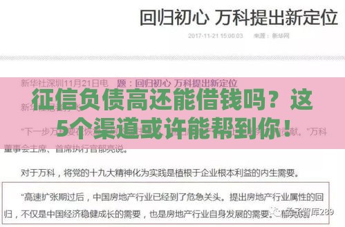 征信负债高还能借钱吗？这5个渠道或许能帮到你！