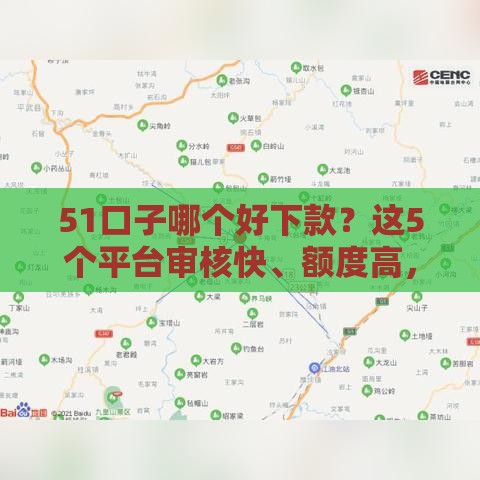 51口子哪个好下款？这5个平台审核快、额度高，通过率超稳！