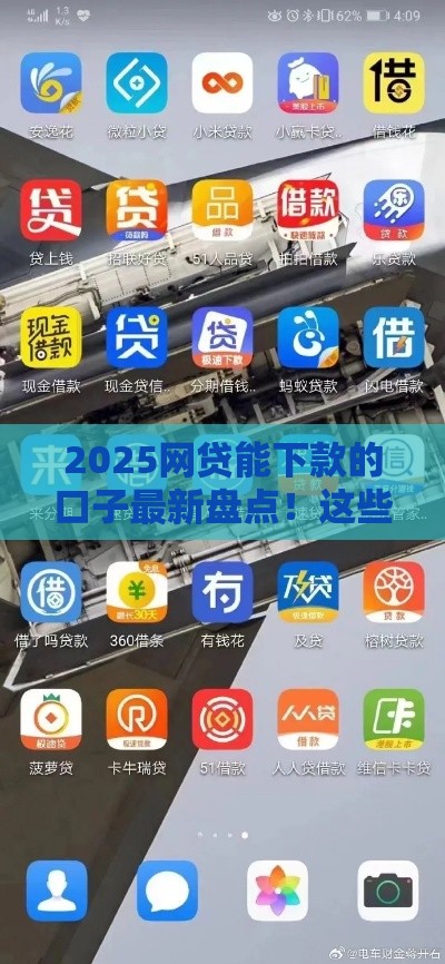 2025网贷能下款的口子最新盘点！这些平台还能用