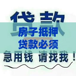 房子抵押贷款必须看征信？这3个关键点帮你避坑！