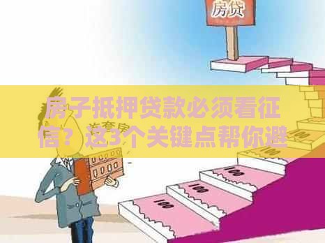 房子抵押贷款必须看征信？这3个关键点帮你避坑！