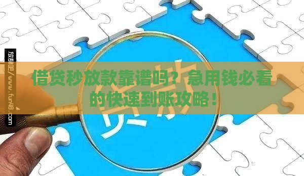 借贷秒放款靠谱吗？急用钱必看的快速到账攻略！
