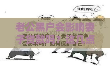 老公黑户会影响妻子贷款吗？这几点必须了解！