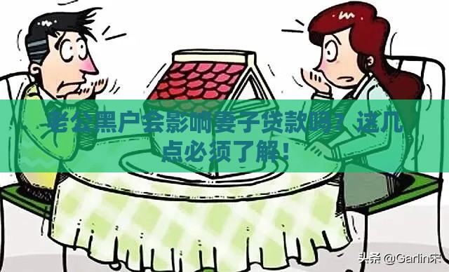 老公黑户会影响妻子贷款吗？这几点必须了解！