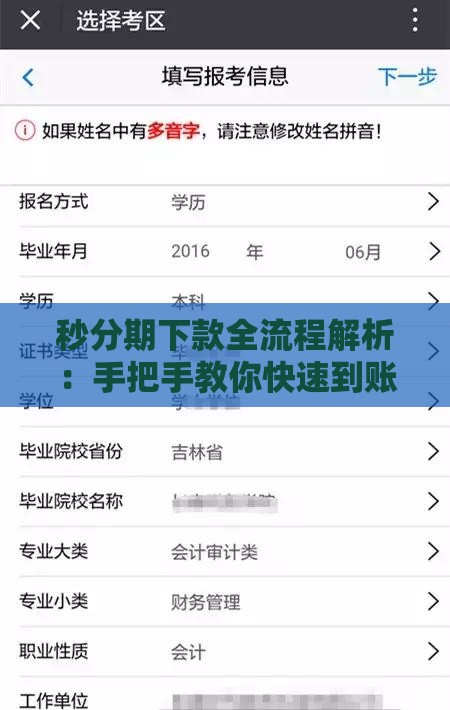 秒分期下款全流程解析：手把手教你快速到账不踩坑