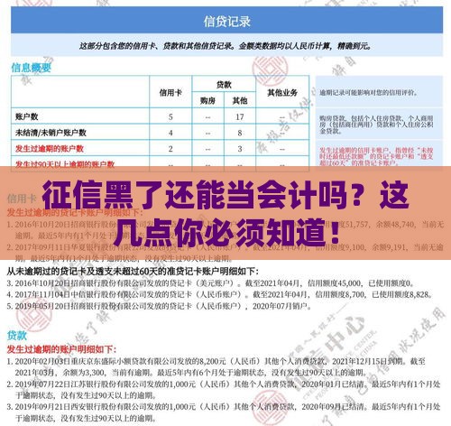 征信黑了还能当会计吗？这几点你必须知道！