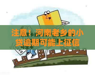 注意！河南老乡的小贷逾期可能上征信？后果严重别忽视！