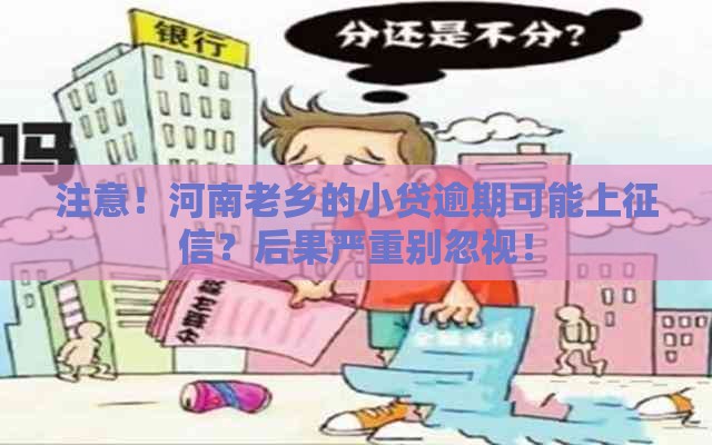 注意！河南老乡的小贷逾期可能上征信？后果严重别忽视！