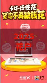 2025花户贷款怎么选？这5类低门槛产品别错过！
