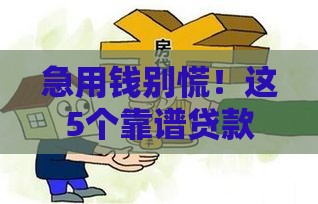 急用钱别慌！这5个靠谱贷款平台，审批快、利率低！