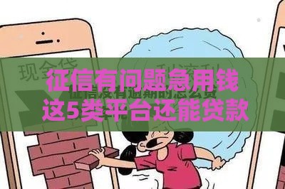 征信有问题急用钱 这5类平台还能贷款买车