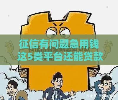 征信有问题急用钱 这5类平台还能贷款买车