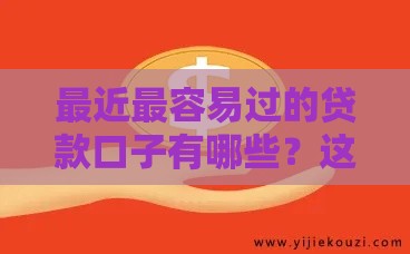 最近最容易过的贷款口子有哪些？这5个低门槛平台亲测有效！