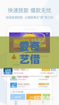 爱奇艺借款口子靠谱吗？手头紧试试这些贷款细节！