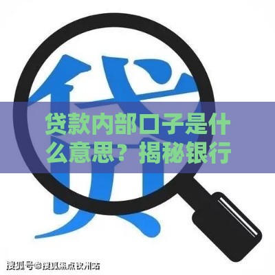 贷款内部口子是什么意思？揭秘银行不说的秘密，这样申请更划算！