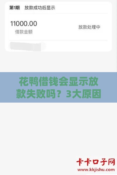 花鸭借钱会显示放款失败吗？3大原因+解决办法，