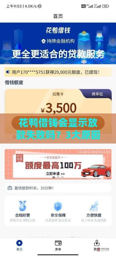 花鸭借钱会显示放款失败吗？3大原因+解决办法，