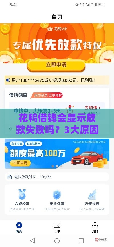 花鸭借钱会显示放款失败吗？3大原因+解决办法，
