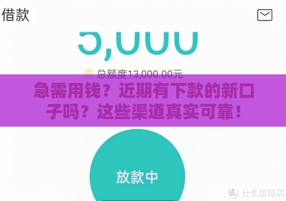 急需用钱？近期有下款的新口子吗？这些渠道真实可靠！
