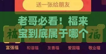 老哥必看！福来宝到底属于哪个系列口子？一文给你讲透