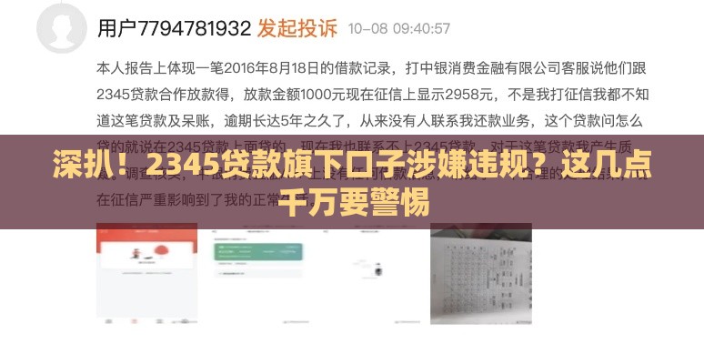 深扒！2345贷款旗下口子涉嫌违规？这几点千万要警惕