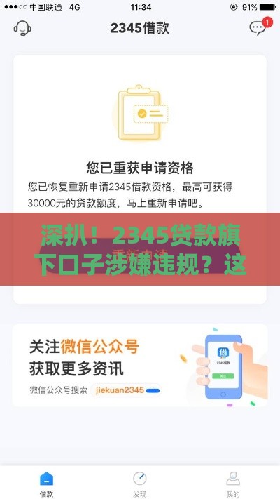 深扒！2345贷款旗下口子涉嫌违规？这几点千万要警惕