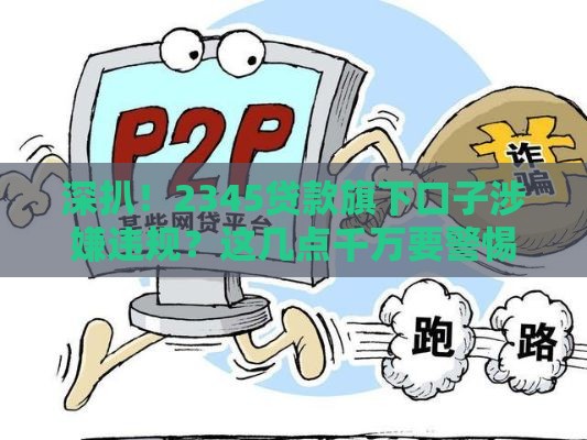 深扒！2345贷款旗下口子涉嫌违规？这几点千万要警惕