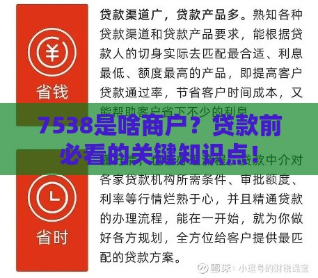 7538是啥商户?贷款前必看的关键知识点! 7538是啥商户?贷款前必看的关键知识点!