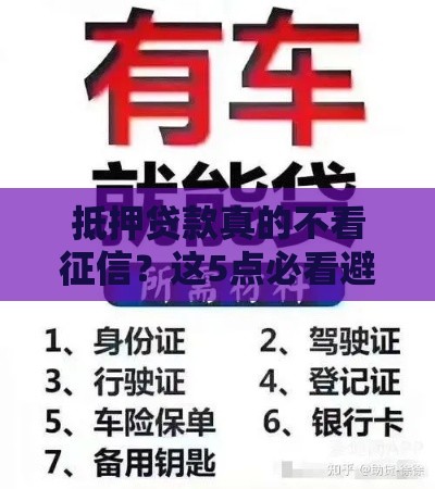 抵押贷款真的不看征信？这5点必看避坑！