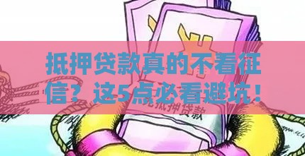 抵押贷款真的不看征信？这5点必看避坑！