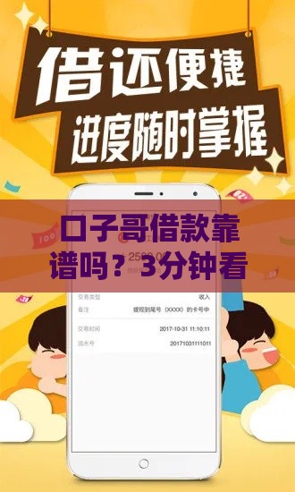 口子哥借款靠谱吗？3分钟看懂真实体验和避坑指南