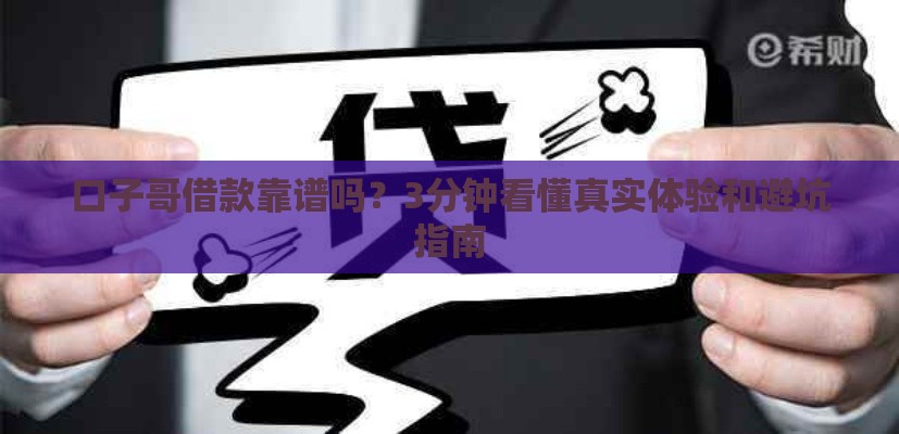 口子哥借款靠谱吗？3分钟看懂真实体验和避坑指南