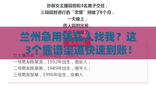 兰州急用钱私人找我？这3个靠谱渠道快速到账！