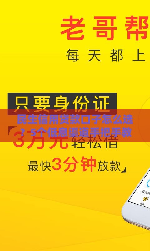 民生信用贷款口子怎么选？5个低息渠道手把手教你避坑