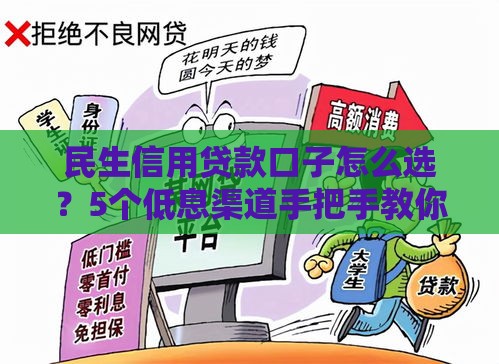 民生信用贷款口子怎么选？5个低息渠道手把手教你避坑