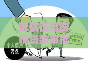 配偶征信影响贷款审批吗？政审三大要点全解析