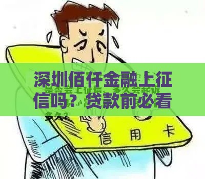 深圳佰仟金融上征信吗？贷款前必看的征信影响解析