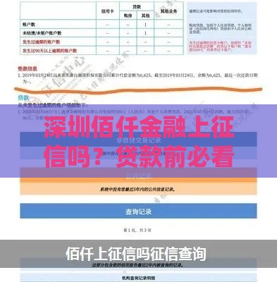 深圳佰仟金融上征信吗？贷款前必看的征信影响解析