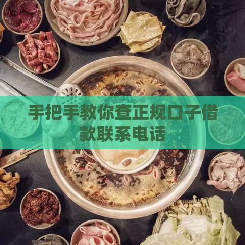 手把手教你查正规口子借款联系电话