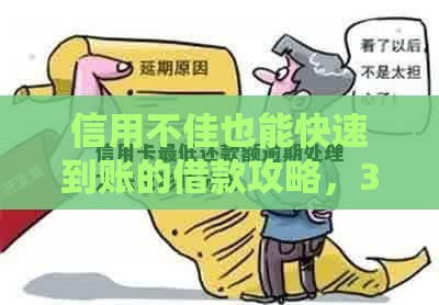 信用不佳也能快速到账的借款攻略，3000元应急方案速领