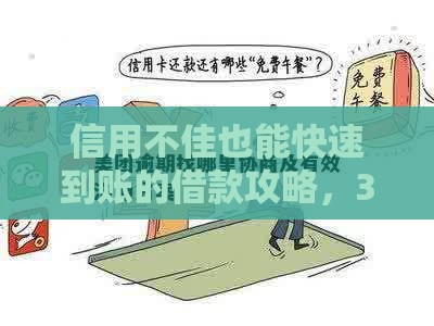 信用不佳也能快速到账的借款攻略，3000元应急方案速领