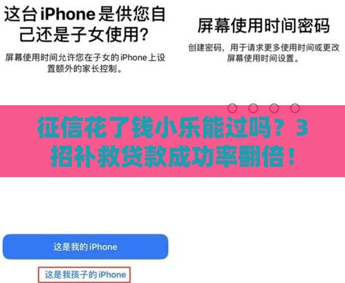 征信花了钱小乐能过吗？3招补救贷款成功率翻倍！