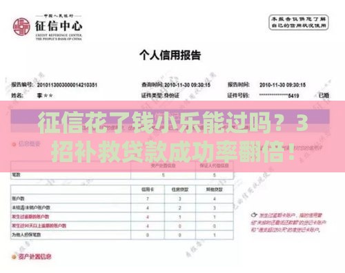 征信花了钱小乐能过吗？3招补救贷款成功率翻倍！